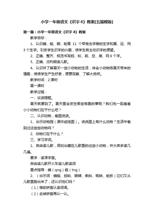 小学一年级语文《识字4》教案[五篇模版]
