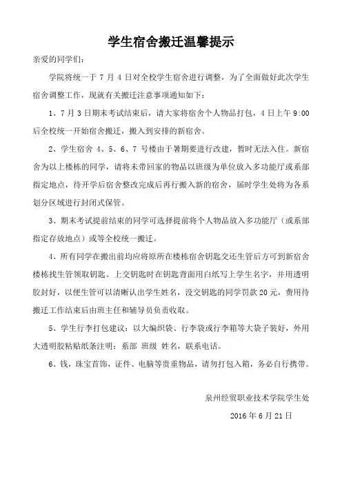 泉经贸学生宿舍搬迁温馨提示