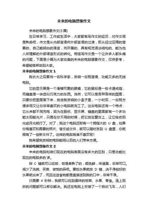 未来的电脑想象作文（3篇）