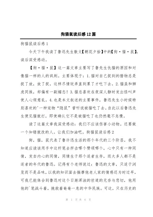 狗猫鼠读后感12篇