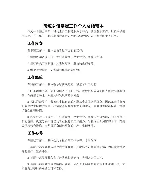 简短乡镇基层工作个人总结范本