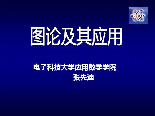 电子科大研究生图论——第1,2章基本概念,树