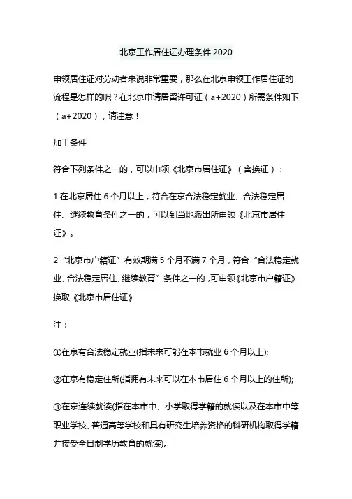 北京工作居住证办理条件2020