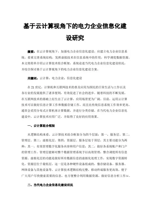 基于云计算视角下的电力企业信息化建设研究