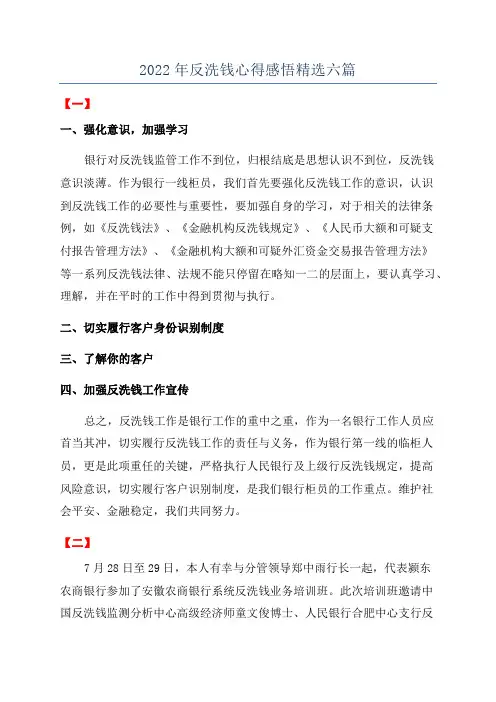 2022年反洗钱心得感悟精选六篇