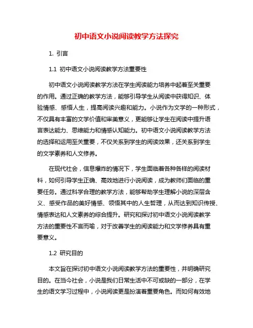 初中语文小说阅读教学方法探究