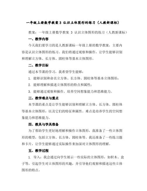 一年级上册数学教案-3认识立体图形的练习(人教新课标)