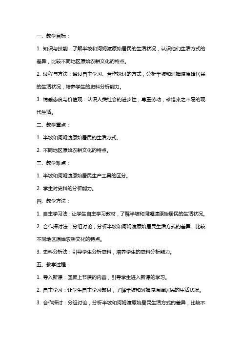 七年级上册历史原始农耕文化的遗存教案汇总
