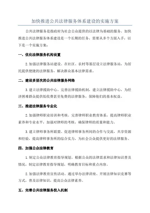 加快推进公共法律服务体系建设的实施方案
