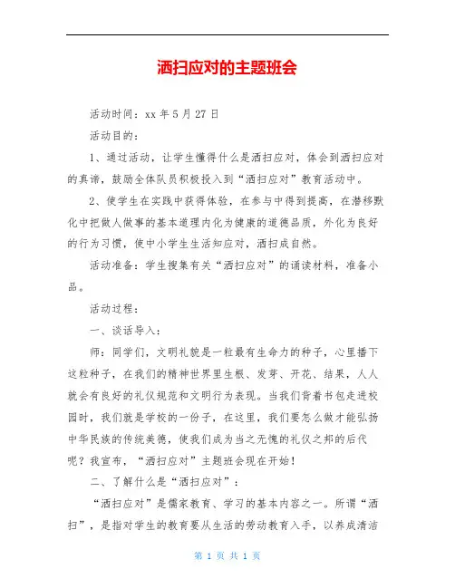 洒扫应对的主题班会