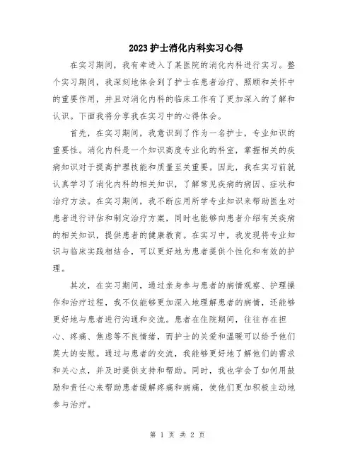 2023护士消化内科实习心得
