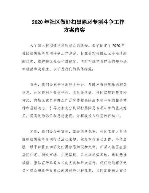 2020年社区做好扫黑除恶专项斗争工作方案内容