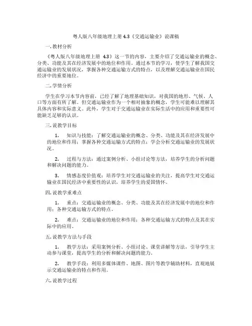 粤人版八年级地理上册4.3《交通运输业》说课稿