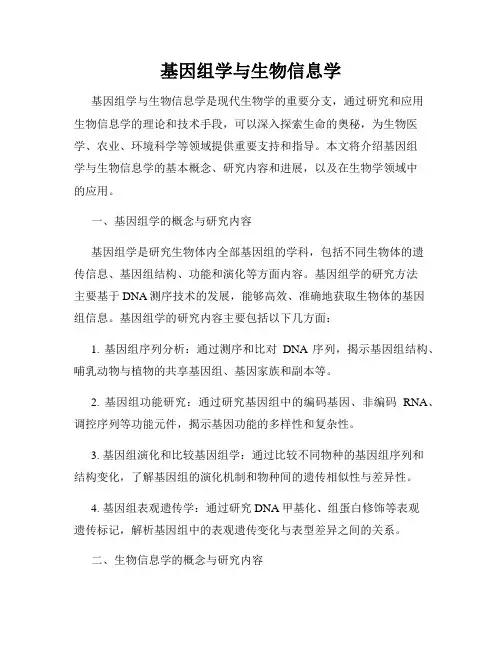 基因组学与生物信息学