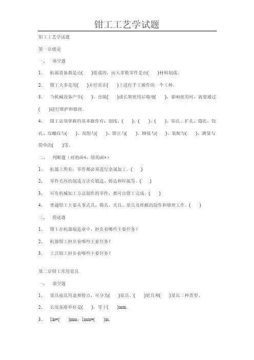 钳工工艺学试题（全）