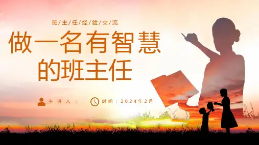 中小学班主任经验交流《做一名智慧的班主任》课件