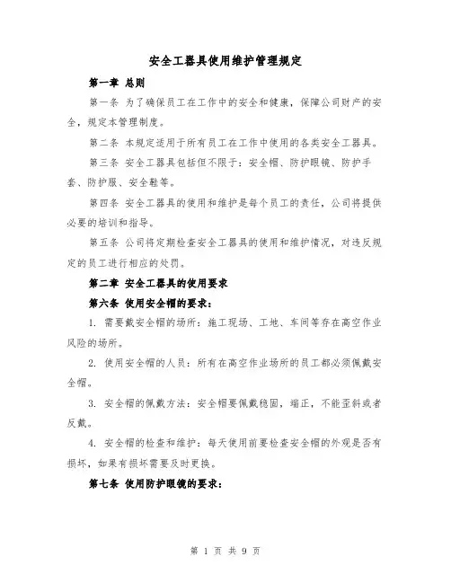 安全工器具使用维护管理规定(4篇)
