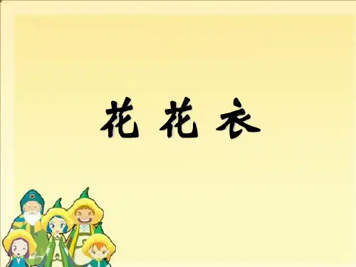 人教版二年级美术：《花花衣》课件1