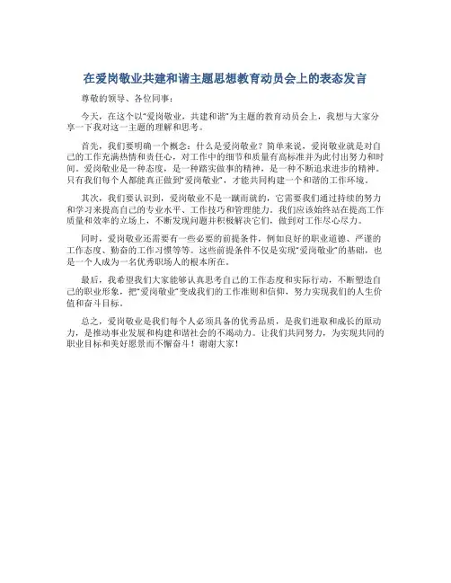 在爱岗敬业共建和谐主题思想教育动员会上的表态发言