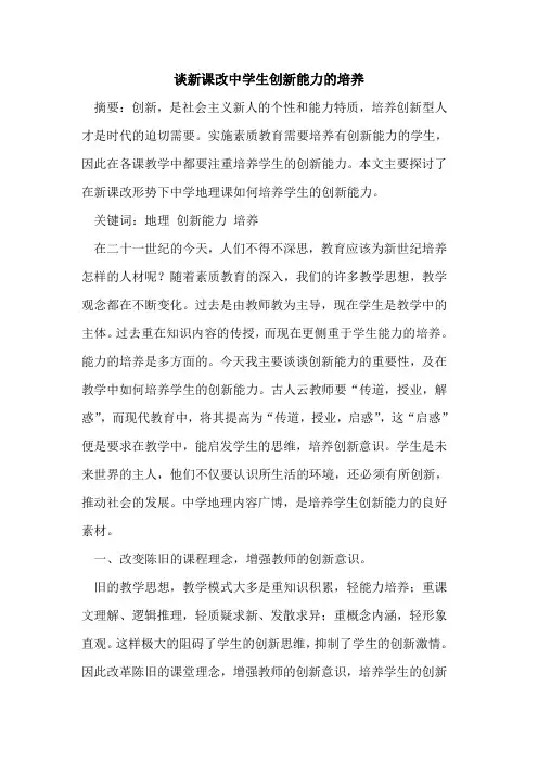 新课改中学生创新能力的培养