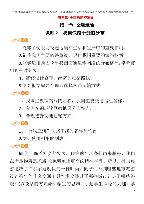 八年级地理上册第四章中国的经济发展第一节交通运输第2课时我国铁路干线的分布教案 (1)
