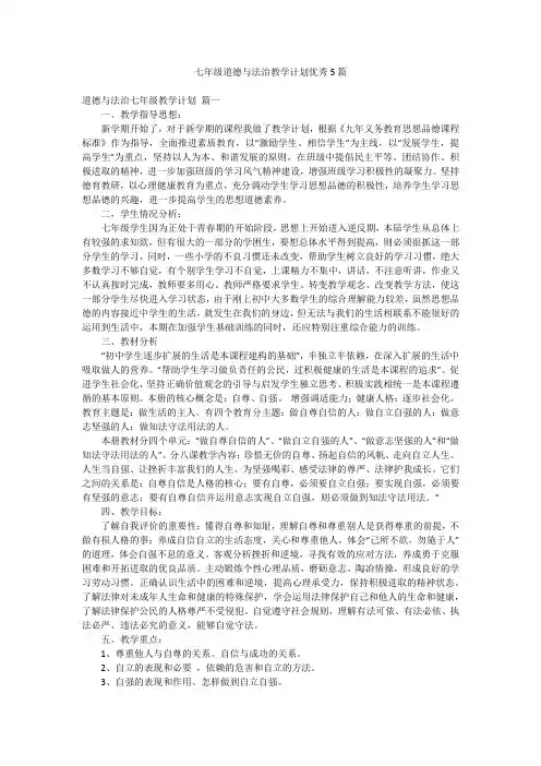 七年级道德与法治教学计划优秀5篇