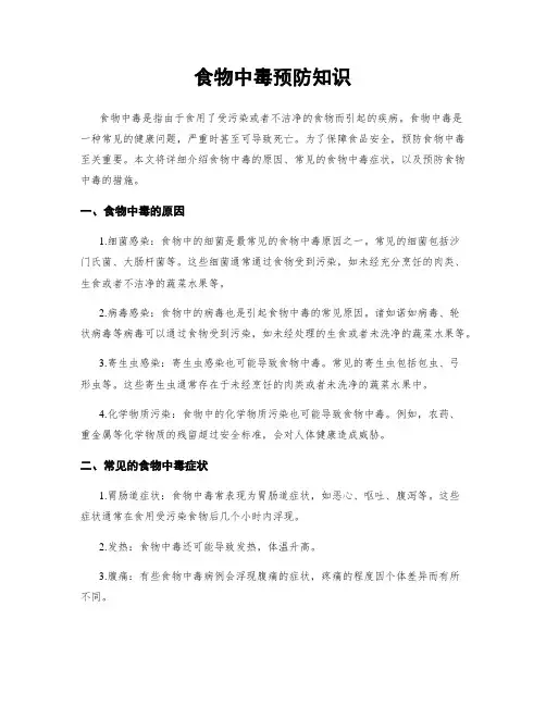 食物中毒预防知识