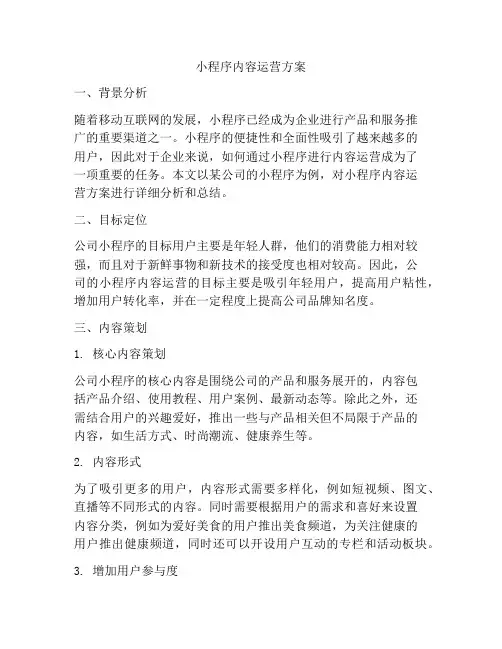 小程序内容运营方案