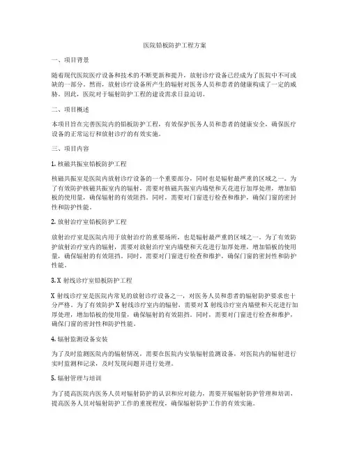 医院铅板防护工程方案