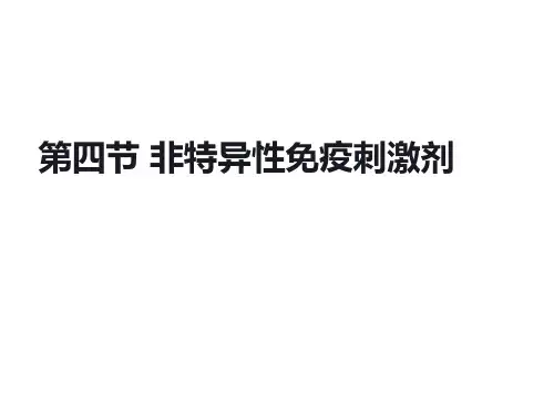 3 第四节 非特异性免疫刺激剂