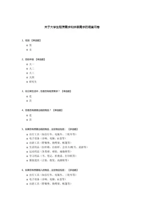 关于大学生租赁需求和拼单需求的调查问卷