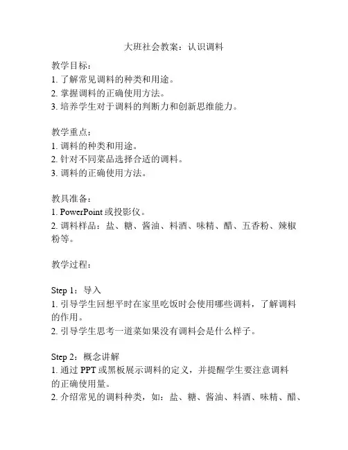 大班社会教案：认识调料(精选3篇)