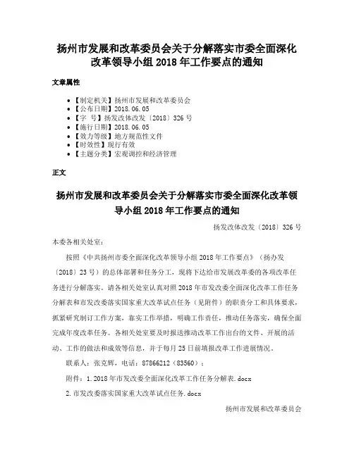 扬州市发展和改革委员会关于分解落实市委全面深化改革领导小组2018年工作要点的通知