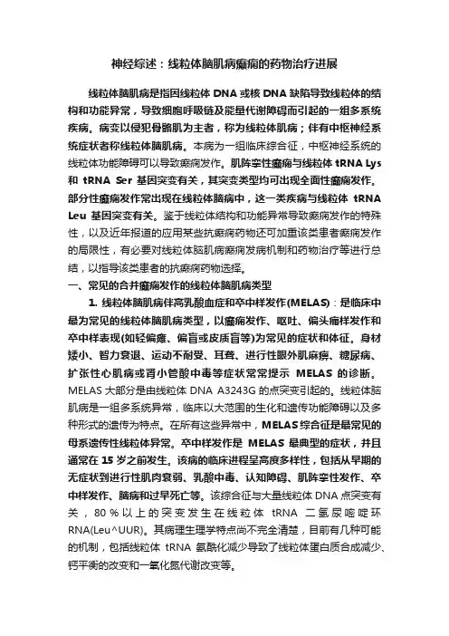 神经综述：线粒体脑肌病癫痫的药物治疗进展