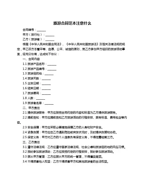 旅游合同范本注意什么