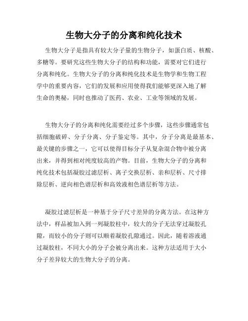 生物大分子的分离和纯化技术