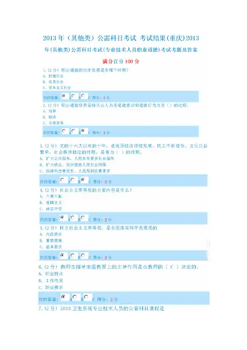 【VIP专享】重庆市2013年公需科目考试100分答案(Word能打开)