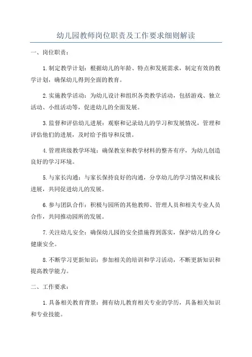 幼儿园教师岗位职责及工作要求细则解读