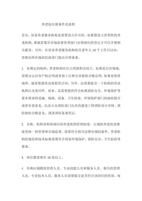 养老院注册条件及流程