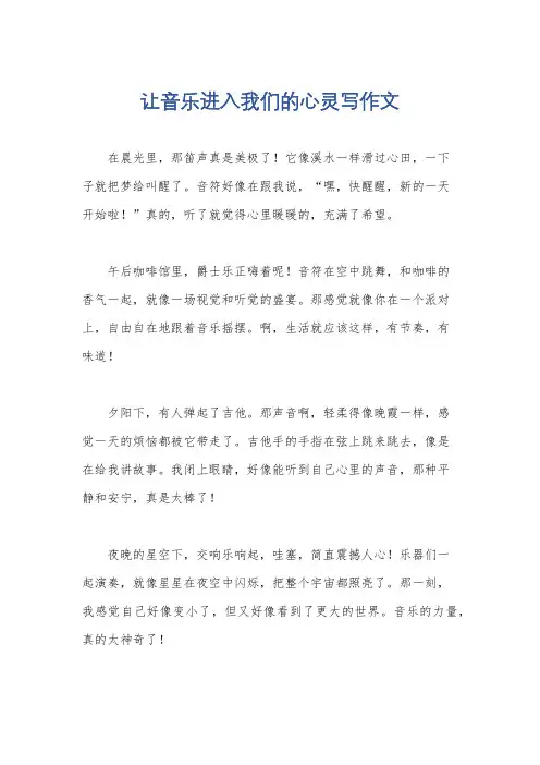 让音乐进入我们的心灵写作文