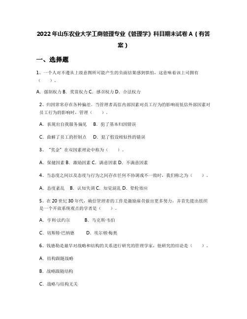 2022年山东农业大学工商管理专业《管理学》科目期末试卷A(有答案)