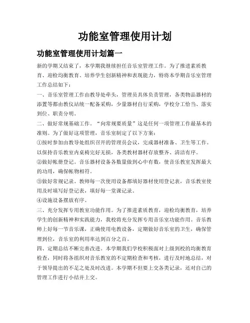 功能室管理使用计划