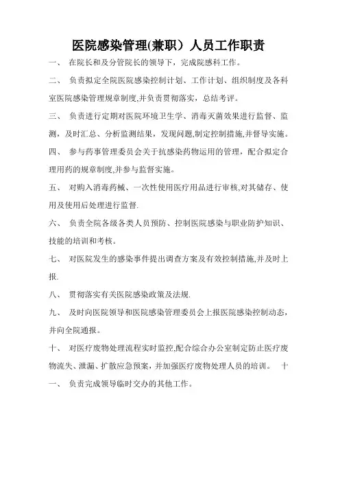 医院感染管理(兼职)人员工作职责