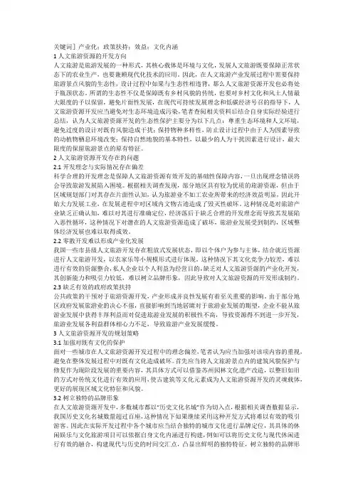 人文旅游资源的开发与规划