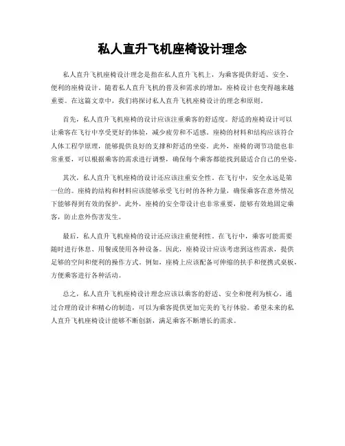 私人直升飞机座椅设计理念