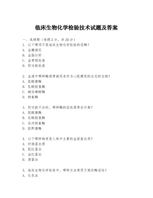 临床生物化学检验技术试题及答案