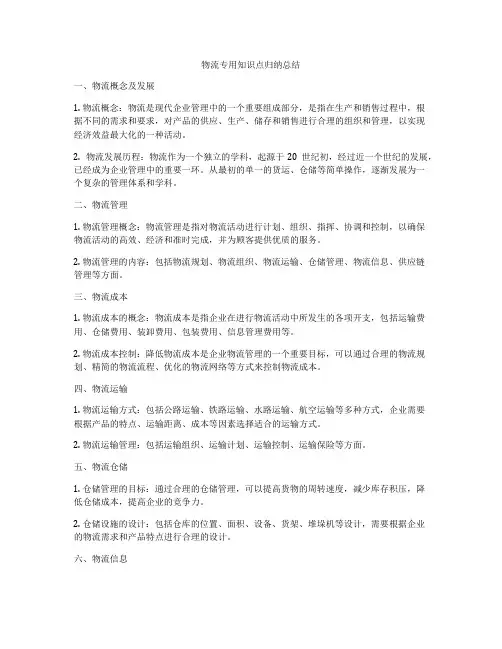 物流专用知识点归纳总结