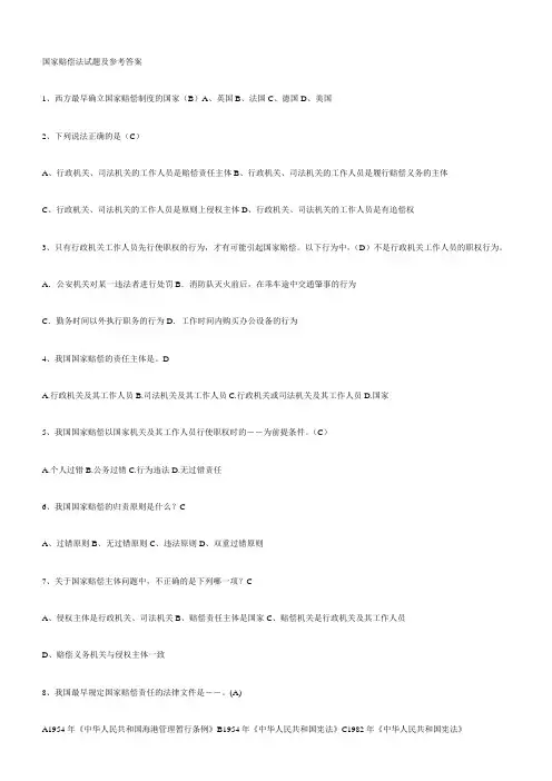 国家赔偿法习题及参考答案