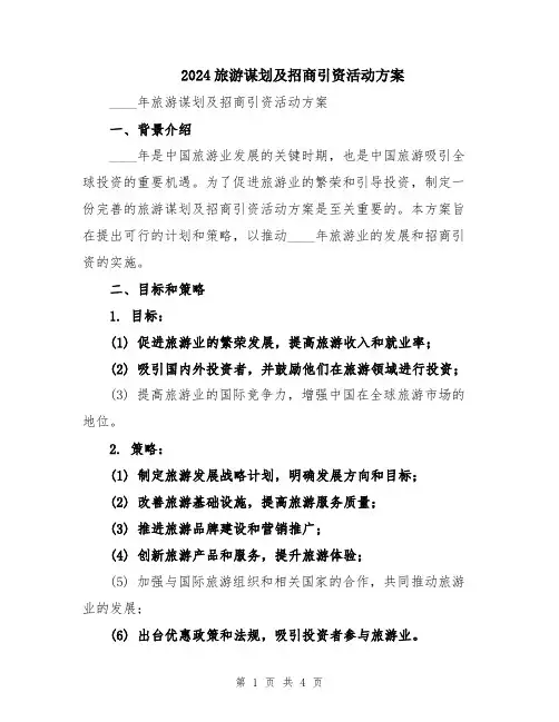 2024旅游谋划及招商引资活动方案
