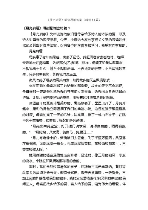 《月光启蒙》阅读题的答案（精选14篇）